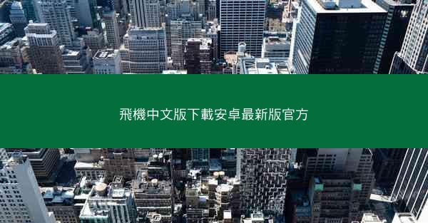 飛機中文版下載安卓最新版官方