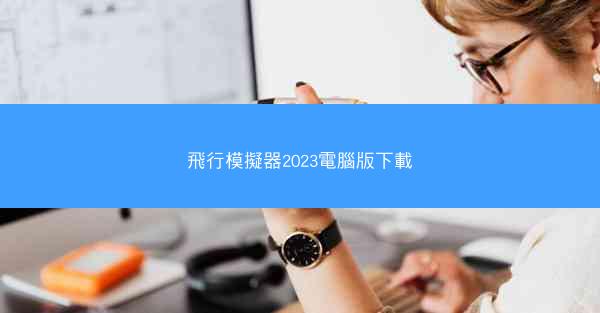 飛行模擬器2023電腦版下載