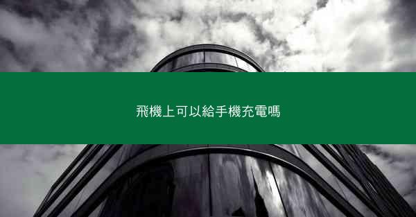 飛機上可以給手機充電嗎