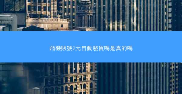 飛機賬號2元自動發貨嗎是真的嗎