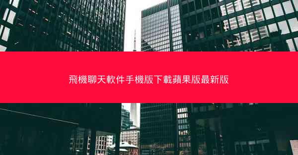 飛機聊天軟件手機版下載蘋果版最新版