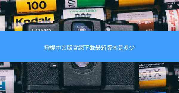 飛機中文版官網下載最新版本是多少