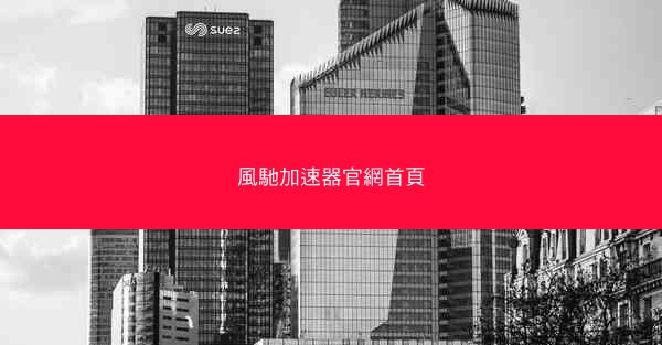 風馳加速器官網首頁