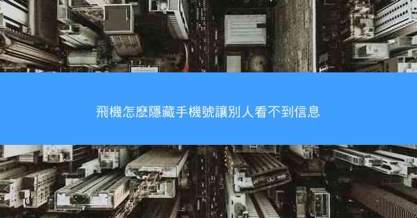 飛機怎麽隱藏手機號讓別人看不到信息