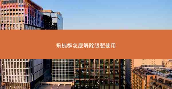 飛機群怎麽解除限製使用
