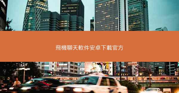 飛機聊天軟件安卓下載官方