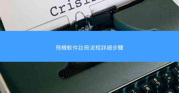 飛機軟件註冊流程詳細步驟