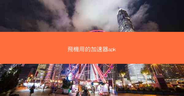 飛機用的加速器apk