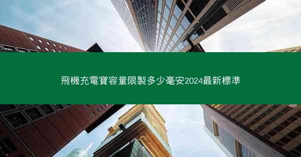 飛機充電寶容量限製多少毫安2024最新標準