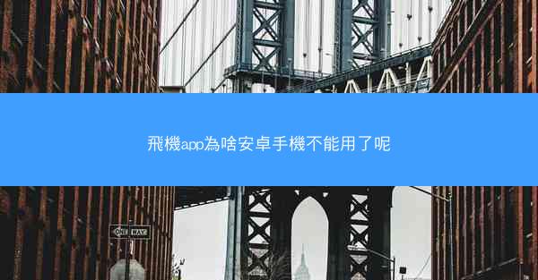 飛機app為啥安卓手機不能用了呢