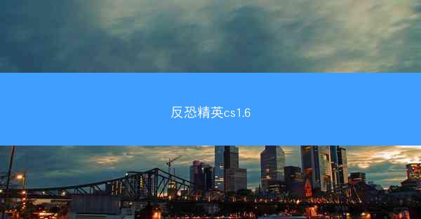 反恐精英cs1.6