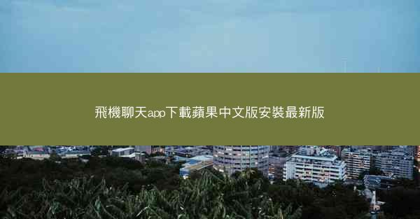 飛機聊天app下載蘋果中文版安裝最新版