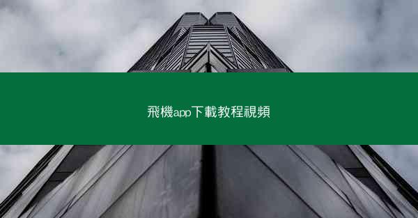 飛機app下載教程視頻