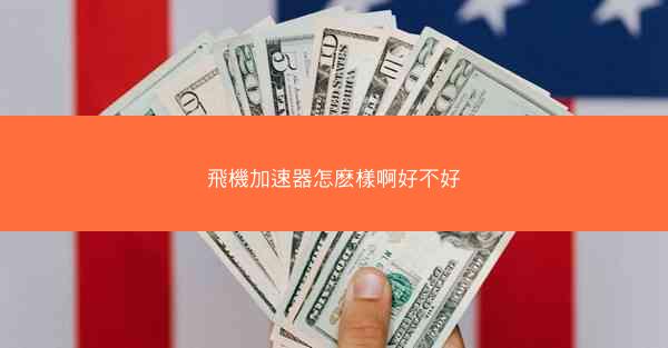 飛機加速器怎麽樣啊好不好