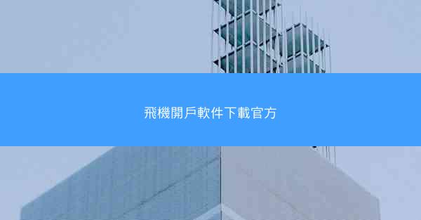 飛機開戶軟件下載官方