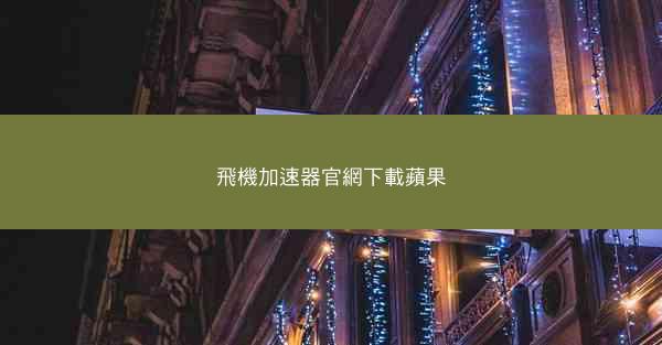 飛機加速器官網下載蘋果