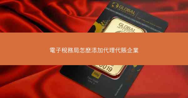 電子稅務局怎麽添加代理代賬企業