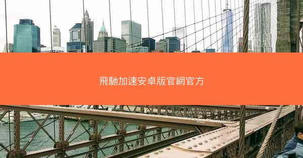 飛馳加速安卓版官網官方