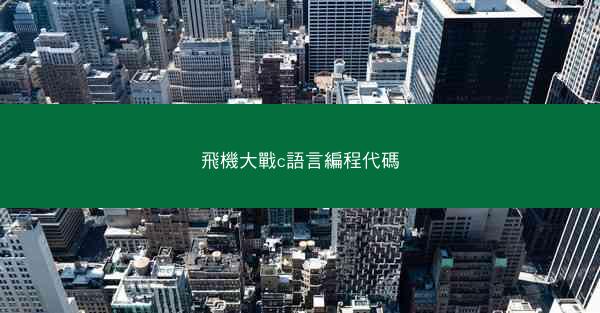 飛機大戰c語言編程代碼