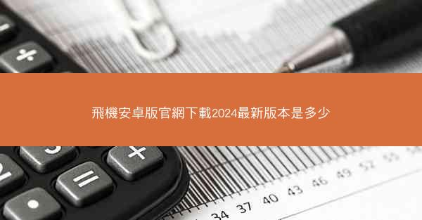 飛機安卓版官網下載2024最新版本是多少