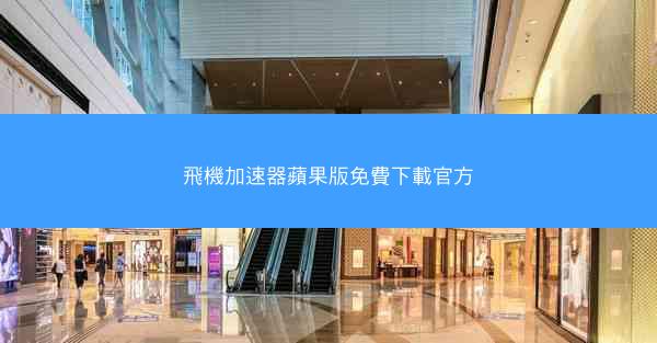 飛機加速器蘋果版免費下載官方