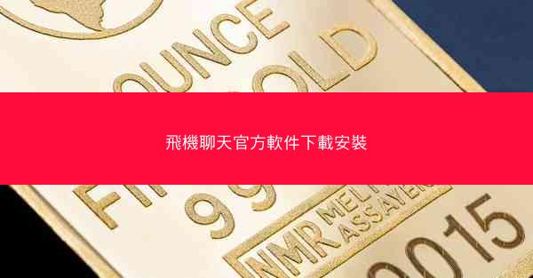 飛機聊天官方軟件下載安裝