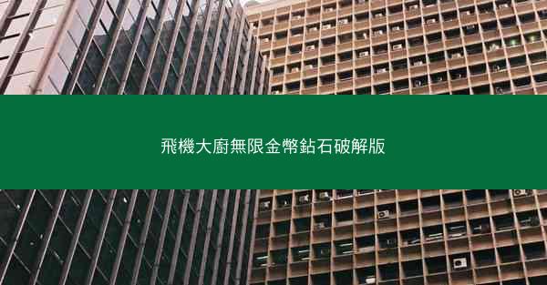 飛機大廚無限金幣鉆石破解版