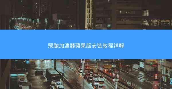 飛馳加速器蘋果版安裝教程詳解