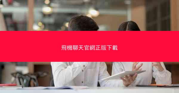 飛機聊天官網正版下載