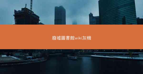 廢墟圖書館wiki灰機