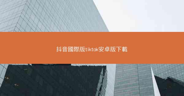 抖音國際版tiktok安卓版下載