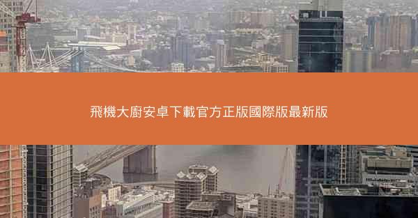 飛機大廚安卓下載官方正版國際版最新版