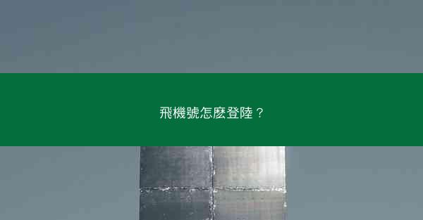 飛機號怎麽登陸？