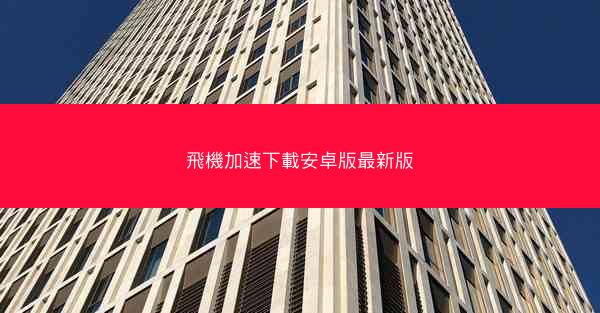 飛機加速下載安卓版最新版