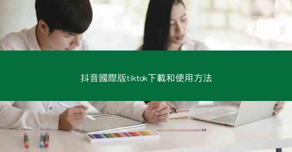 抖音國際版tiktok下載和使用方法