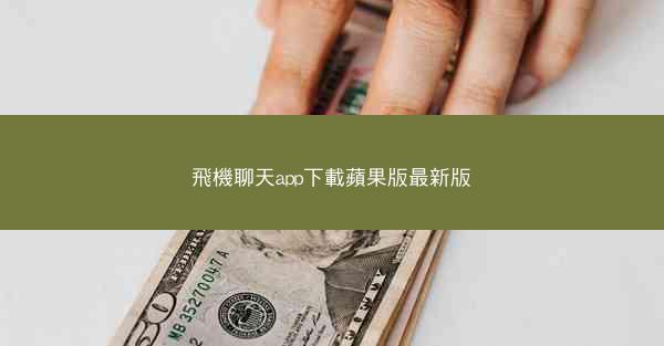 飛機聊天app下載蘋果版最新版