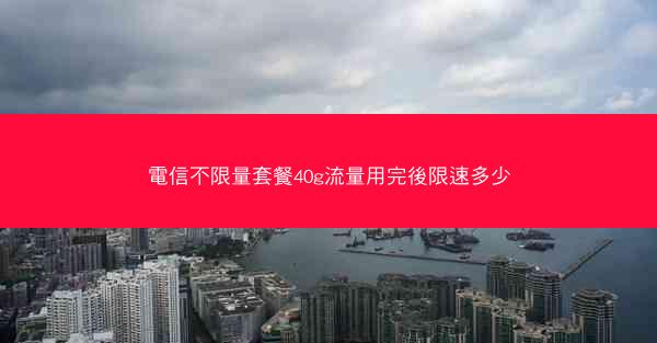 電信不限量套餐40g流量用完後限速多少