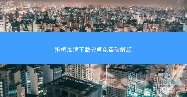 飛機加速下載安卓免費破解版