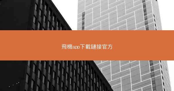 飛機app下載鏈接官方