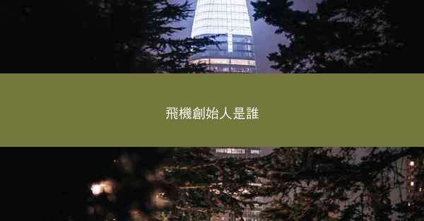 飛機創始人是誰