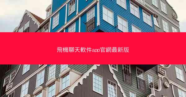 飛機聊天軟件app官網最新版