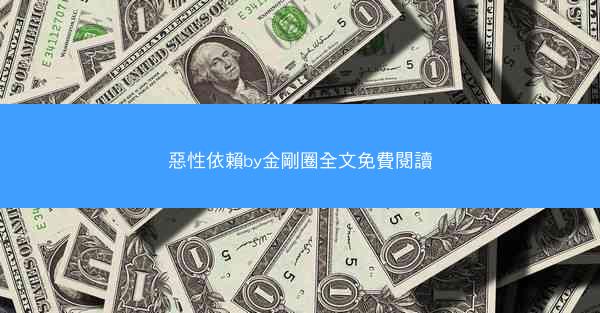 惡性依賴by金剛圈全文免費閱讀