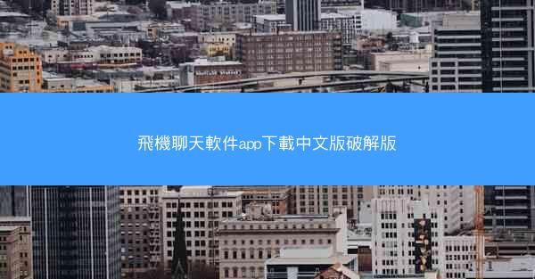 飛機聊天軟件app下載中文版破解版