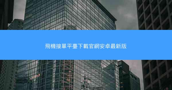 飛機接單平臺下載官網安卓最新版