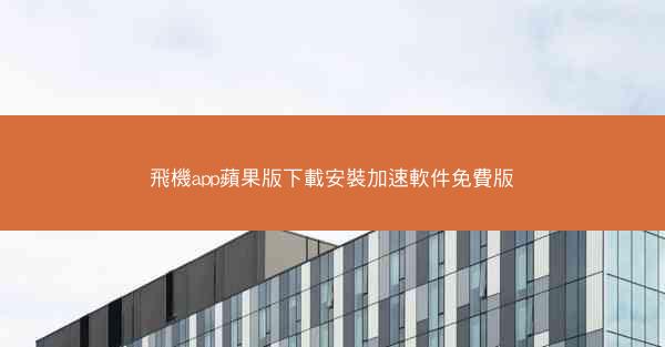 飛機app蘋果版下載安裝加速軟件免費版