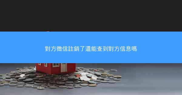 對方微信註銷了還能查到對方信息嗎