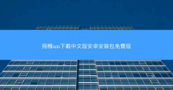 飛機app下載中文版安卓安裝包免費版