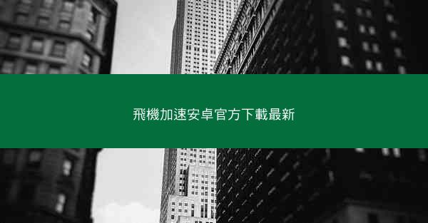 飛機加速安卓官方下載最新