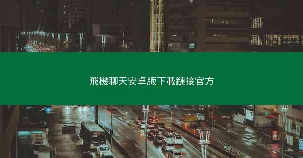 飛機聊天安卓版下載鏈接官方