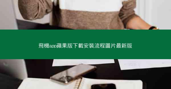 飛機app蘋果版下載安裝流程圖片最新版